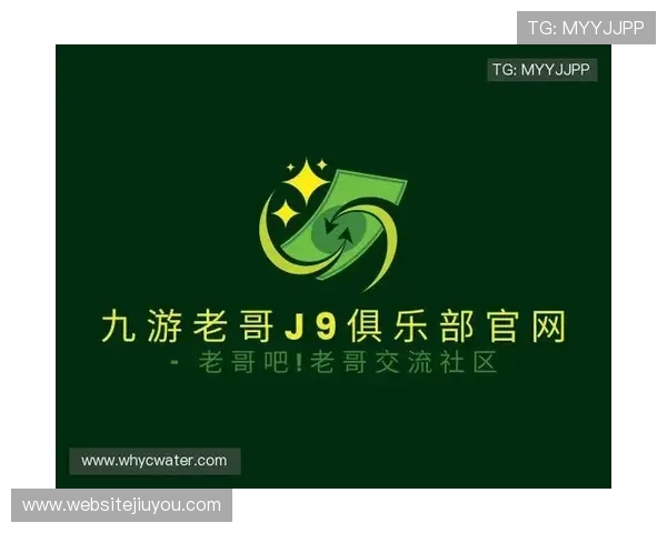 J9老哥俱乐部九游会的游戏社区交流平台与玩家互动体验介绍